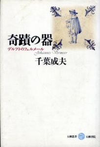 奇蹟の器　デルフトのフェルメール　五柳叢書/千葉成夫