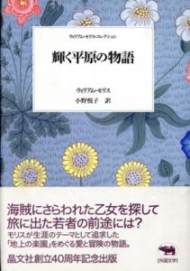 輝く平原の物語　ウィリアム・モリスコレクション/ウィリアム・モリス　小野悦子訳