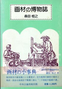 画材の博物誌/森田恒之