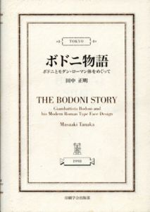 ボドニ物語　ボドニとモダン・ローマン体をめぐって/田中正明