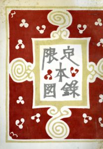 限定本図録/
