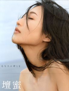 壇蜜写真集　あなたに祈りを/壇蜜　西田幸樹