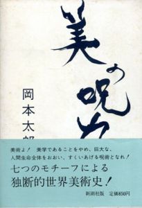 美の呪力/岡本太郎のサムネール