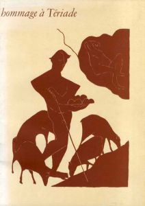 テリアードへのオマージュ　Hommage A Tériade/Anthonioz/Michel. Léger/Miro/Le orbusier/Gris/Chagall/Bonnard/ Villon/Picasso/Laurens他