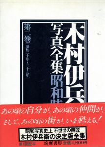 木村伊兵衛写真全集　昭和時代　第2巻/木村伊兵衛