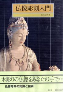仏像彫刻入門/松久宗琳著