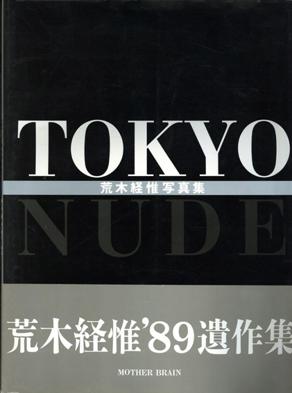 【2024福袋】 / Nude Tokyo 荒木経惟写真集 荒木経惟 Books Natsume | アート・デザイン・音楽