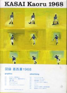 図録　葛西薫1968　Kasai Kaoru 1968/