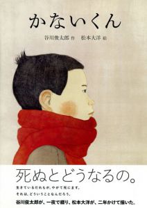 かないくん　ほぼにちの絵本/谷川俊太郎　松本大洋画　糸井重里監
