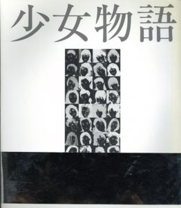 少女物語/荒木経惟