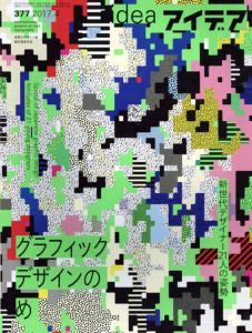アイデア377　グラフィックデザインのめ/