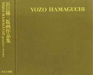 浜口陽三版画作品集　YOZO HAMAGUCHI graphic works　豪華特装版/Yozo Hamaguchi