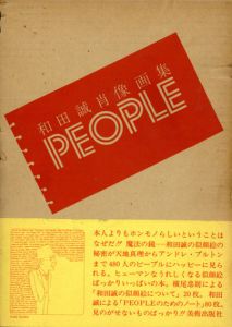 和田誠肖像画集　People/和田誠