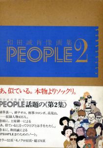 和田誠肖像画集　People2/和田誠