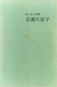 絵次元　あいまいな海　赤瀬川原平画集/Genpei Akasegawaのサムネール