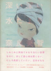 奈良美智　「深い深い水たまり」/Yoshitomo Namaのサムネール