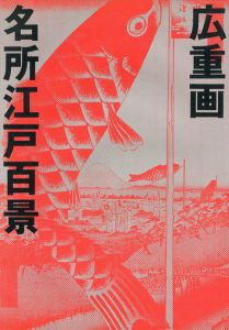 名所江戸百景　広重画/一立斎広重（安藤広重）　宮尾しげを解説