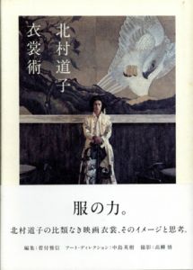 衣裳術/北村道子