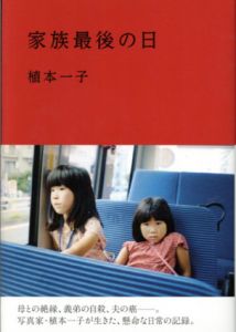 家族最後の日/植本一子