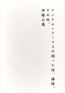 アンクル・リーマスの語った話、挿絵、その他。/仲條正義