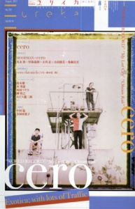 ユリイカ　2017.8　特集　cero/cero/鈴木慶一/MOODMAN/本秀康/西村ツチカ/坂口恭平/冨田恵一他