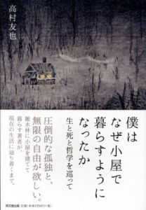 僕はなぜ小屋で暮らすようになったか　生と死と哲学を巡って/高村友也