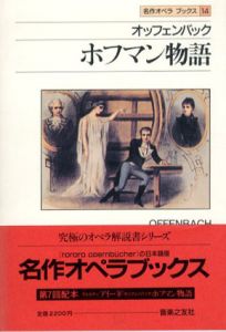 オッフェンバック　ホフマン物語　名作オペラブックス14/アッティラ・チャンパイ/ディートマル・ホラント編　酒巻和子訳