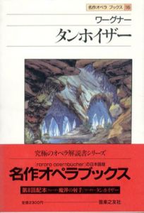 ワーグナー　タンホイザー　名作オペラブックス16/アッティラ・チャンパイ/ディートマル・ホラント編　大崎滋生訳