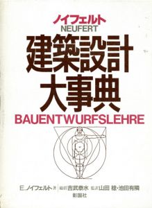 ノイフェルト　建築設計大事典/エルンスト・ノイフェルト　山田稔/池田有隣訳