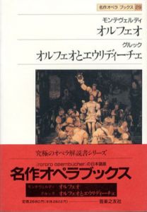 モンテヴェルディ/グルック　オルフェオ/オルフェオとエウリディーチェ　名作オペラブックス29/アッティラ・チャンパイ/ディートマル・ホラント編　津上智実/寺本まり子訳