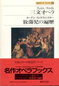 ブレヒト/ヴァイル・オーデン/ストラヴィンスキー　三文オペラ/放蕩児の遍歴　名作オペラブックス28/アッティラ・チャンパイ/ディートマル・ホラント編　岩淵達治/長木誠司/早崎えりな訳