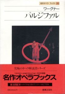 ワーグナー　パルジファル　名作オペラブックス20/アッティラ・チャンパイ/ディートマル・ホラント編　宇野道義/尾田一正訳