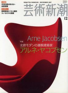 芸術新潮　2007.12　北欧モダンの凄腕建築家　アルネ・ヤコブセン/
