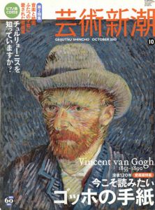 芸術新潮　2010.10　今こそ読みたい　ゴッホの手紙/