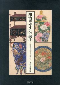 明治デザインの誕生　調査研究報告書「温知図録」/東京国立博物館編