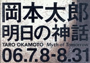 岡本太郎「明日の神話」世界初公開　/学研編
