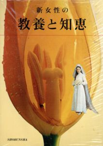 新女性の教養と知恵/婦人教養研究会編