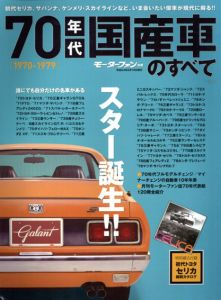 70年代国産車のすべて　懐かしい日本の名車を網羅保存版記録　モーターファン別冊/