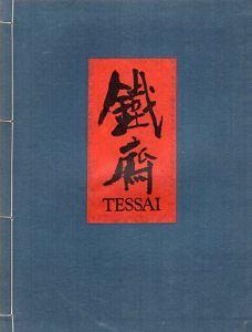 富岡鉄斎　Tessai/