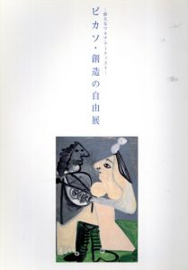ピカソ　創造の自由展/