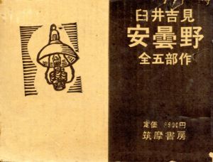 安曇野　全五部作　5冊組/臼井吉見