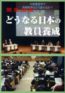 どうなる日本の教員養成/三石初雄
