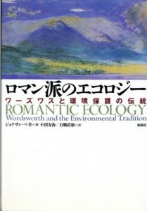ロマン派のエコロジー　ワーズワスと環境保護の伝統/ジョナサン・ベイト　小田友弥/ 石幡直樹訳