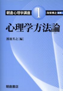 心理学方法論/渡邊芳之編