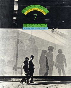 世界のグラフィックデザイン7　環境のグラフィック/粟津潔/磯崎新/福田繁雄編