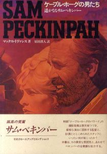 ケーブル・ホーグの男たち　遥かなるサム・ペキンパー/マックス・イヴァンス　原田眞人訳