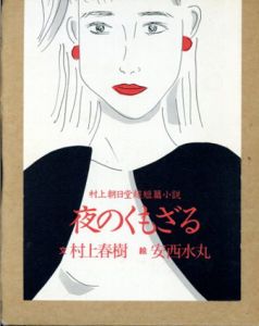 夜のくもざる　村上朝日堂超短編小説/村上春樹　安西水丸絵