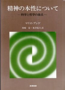 精神の本性について　科学と哲学の接点/マリオ・ブンゲ