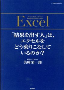 「結果を出す人」は、エクセルをどう乗りこなしているのか?/美崎栄一郎