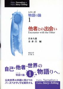 他者との出会い/宮本久雄/ 金泰昌/ 金泰昌